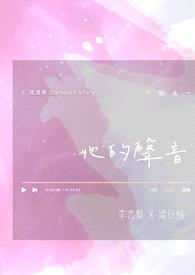 她的声音